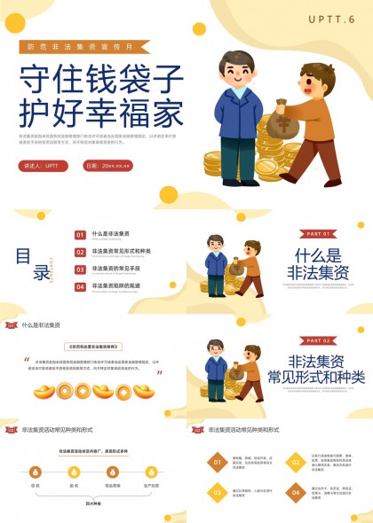 非法集資防范知識(shí)宣傳月守住錢袋子護(hù)好幸福家PPT模板