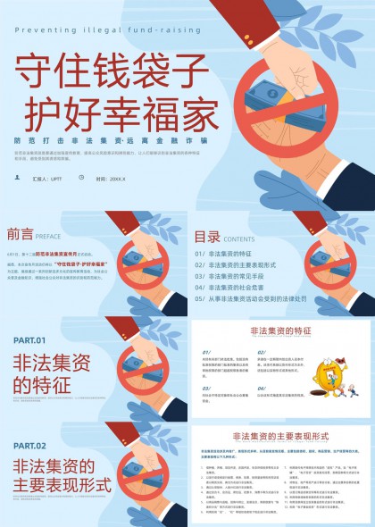 非法集資防范知識(shí)宣傳手冊(cè)PPT模板
