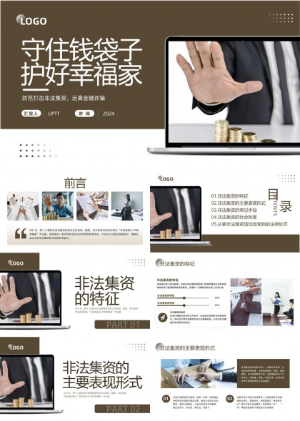 非法集資防范與法律處罰知識(shí)普及PPT模板
