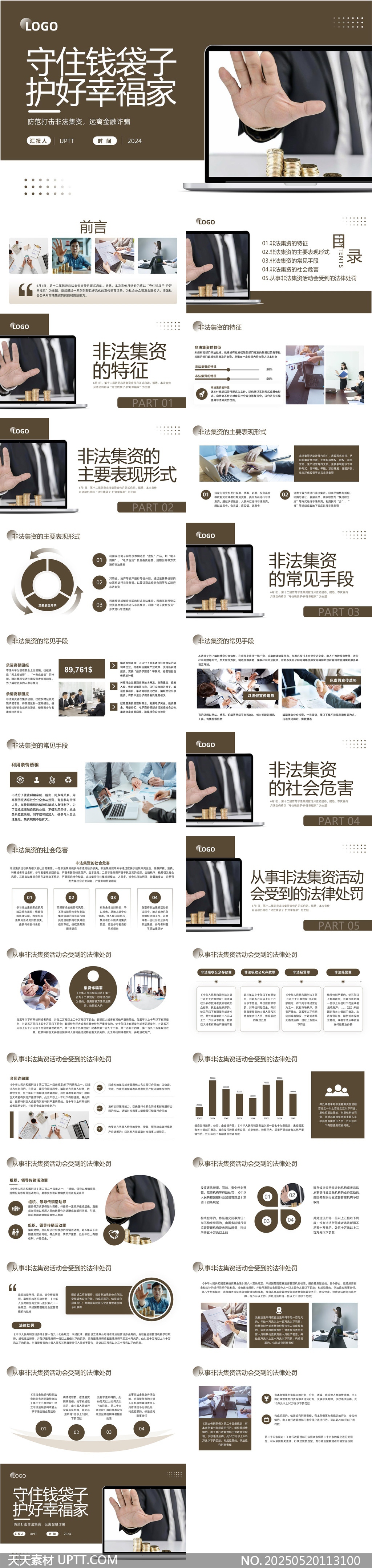 非法集資防范與法律處罰知識普及PPT模板