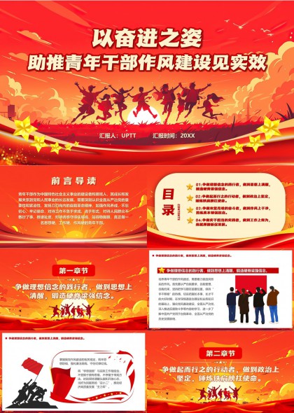 奮進(jìn)之姿助推青年干部作風(fēng)建設(shè)見(jiàn)實(shí)效PPT模板