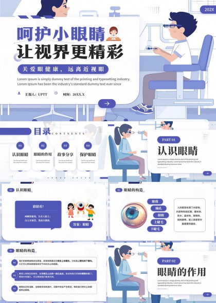 兒童視力健康教育科普PPT模板