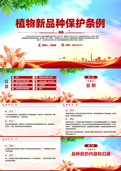 植物新品種保護(hù)條例解讀與應(yīng)用PPT模板