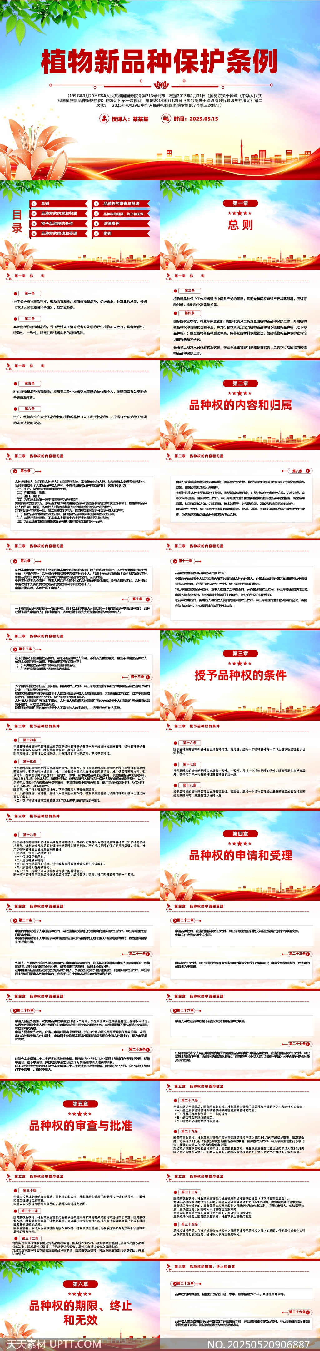 植物新品種保護(hù)條例解讀與應(yīng)用PPT模板