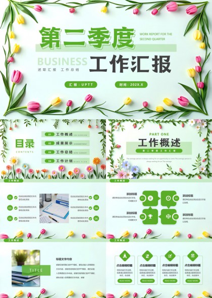 第二季度工作匯報(bào)綠色清新花卉風(fēng)格PPT模板