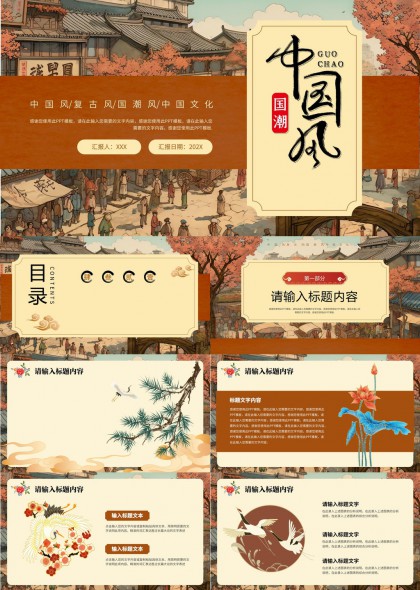 中國(guó)風(fēng)復(fù)古國(guó)潮文化主題PPT模板