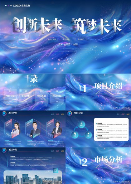 創(chuàng)新未來(lái)計(jì)劃書項(xiàng)目介紹市場(chǎng)分析規(guī)劃回報(bào)PPT模板