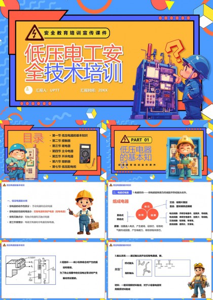 低壓電工安全技術(shù)培訓(xùn)詳細(xì)講解PPT模板