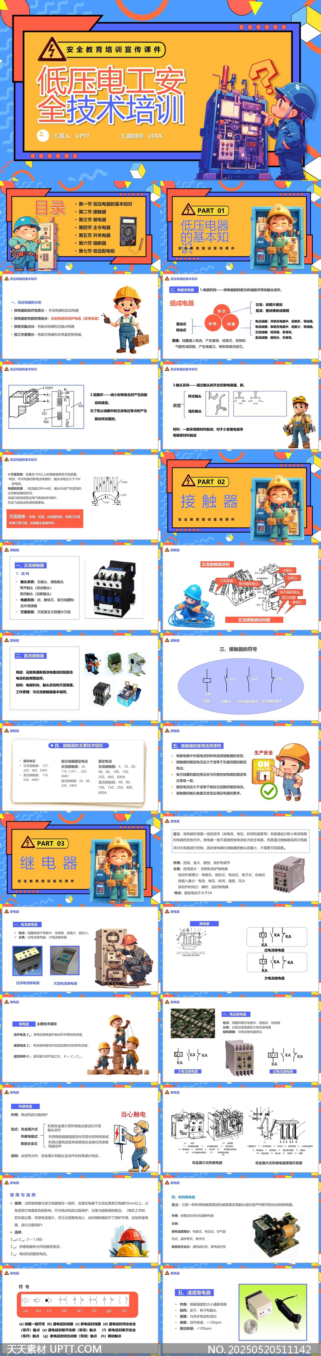 低壓電工安全技術(shù)培訓(xùn)詳細(xì)講解PPT模板