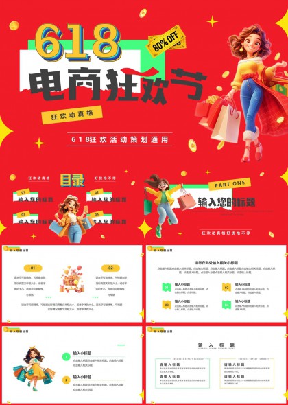 618電商狂歡節(jié)活動(dòng)策劃通用PPT模板