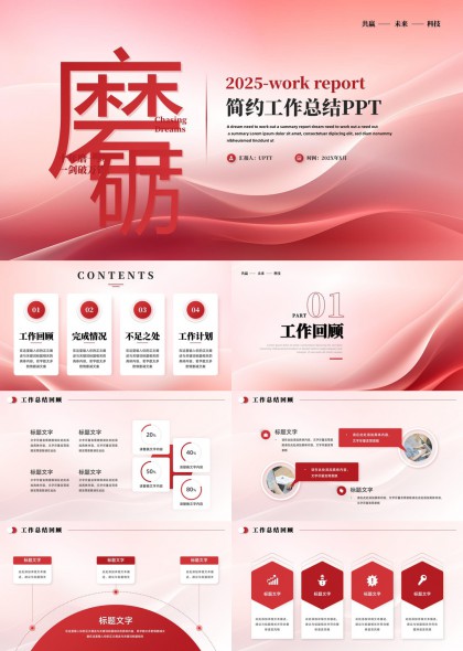 2025年工作總結(jié)報(bào)告簡約風(fēng)格PPT模板
