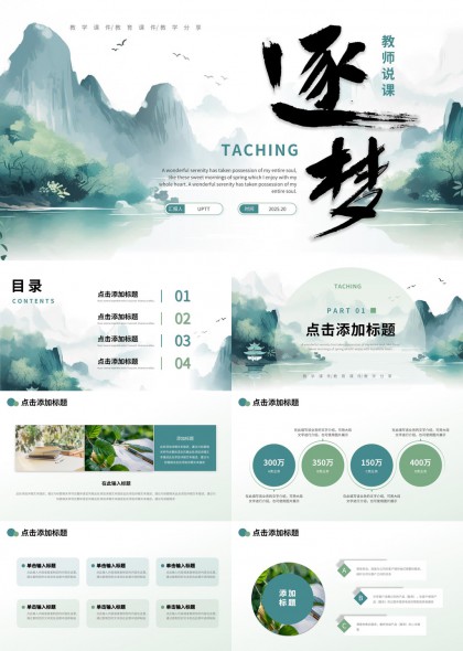 逐夢(mèng)教師說課水墨風(fēng)格教學(xué)課件PPT模板