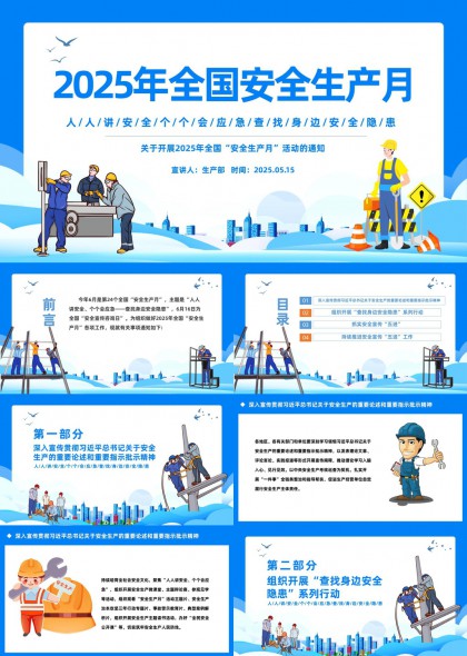 全国安全生产月活动通知PPT模板