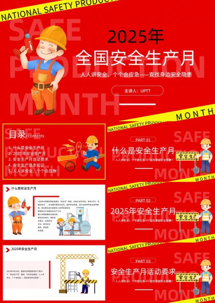 2025年全國安全生產(chǎn)月安全應急隱患PPT模板