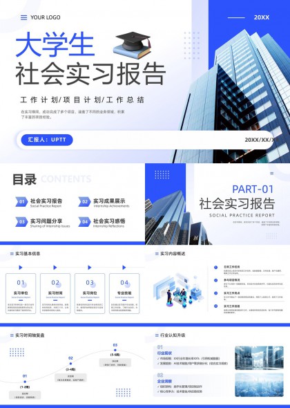 大学生社会实习报告PPT模板