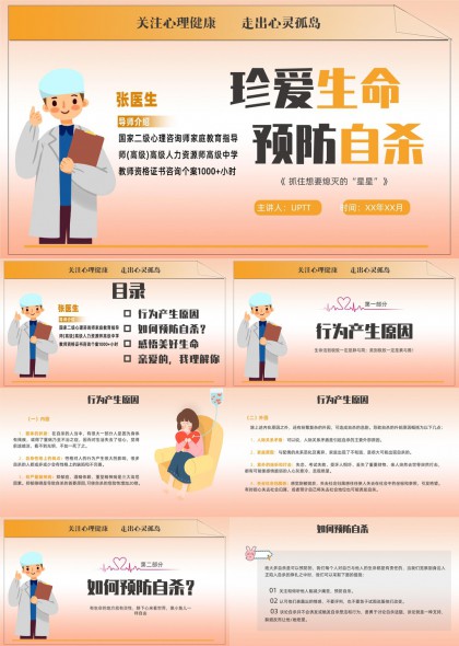 心理健康与自杀预防PPT模板