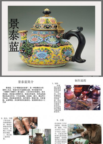 景泰藍(lán)工藝流程與歷史演變PPT模板