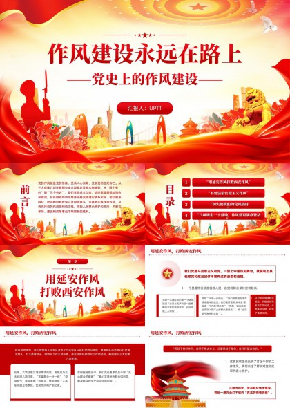 作風(fēng)建設(shè)永遠(yuǎn)在路上黨史教育PPT模板
