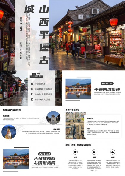 山西平遥古城旅游攻略与文化介绍PPT模板