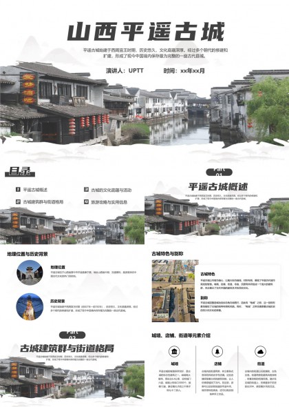山西平遥古城历史文化与旅游攻略PPT模板