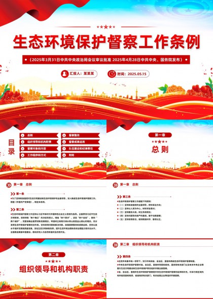 生態(tài)環(huán)境保護(hù)督察工作條例內(nèi)容解讀PPT模板