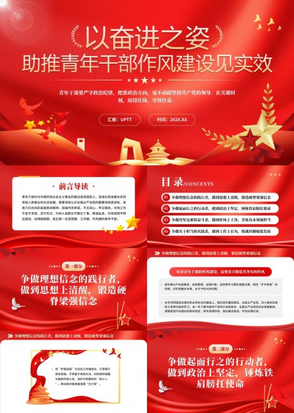 青年干部作風(fēng)建設(shè)四大爭(zhēng)做行動(dòng)PPT模板