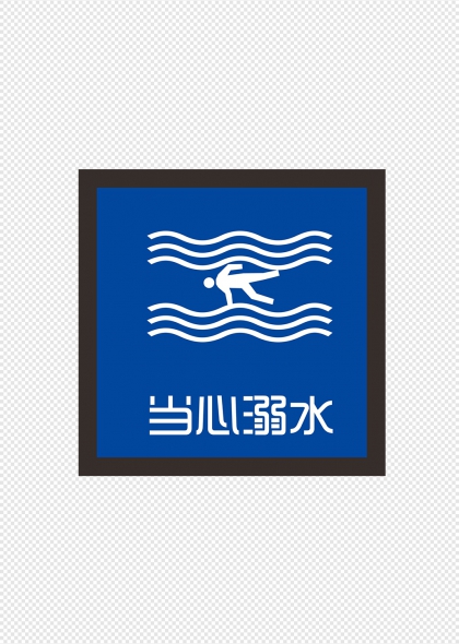 当心溺水蓝色方形警示标识牌设计