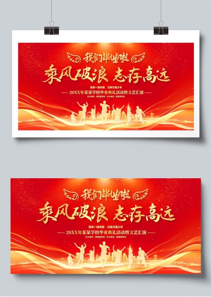 乘风破浪志存高远毕业典礼展板