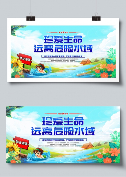 珍爱生命远离危险水域防溺水安全教育宣传展板