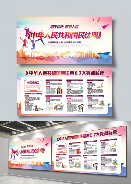 忠于民法服务人民学习贯彻民法典宣传展板