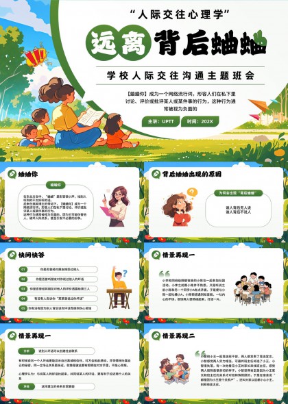 人际交往心理学远离背后蛐蛐学校班会PPT模板