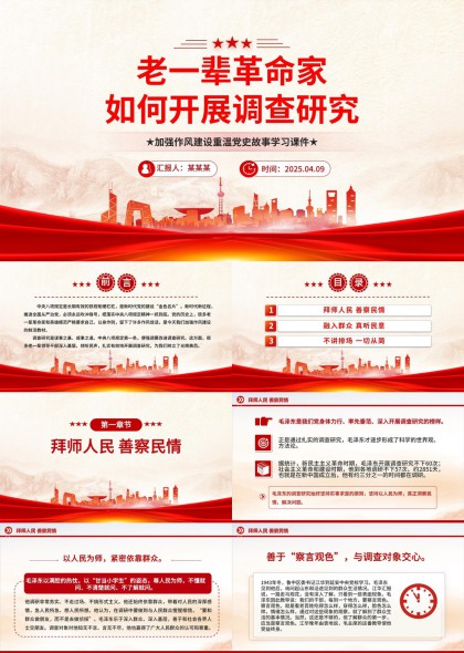 老一辈革命家如何开展调查研究加强作风建设重温党史故事PPT模板