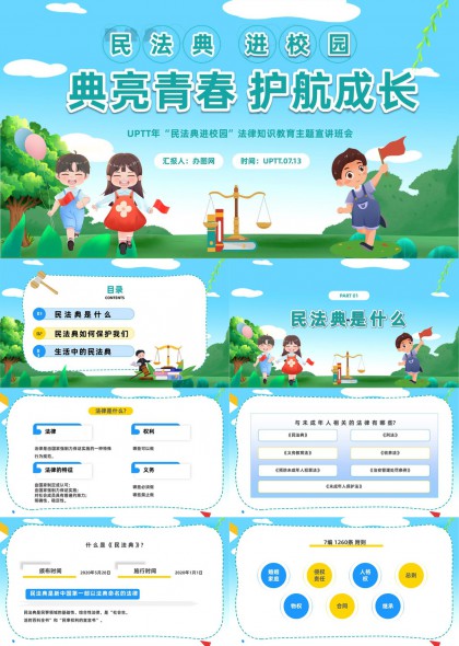 民法典进校园法律知识教育主题宣讲班会PPT模板