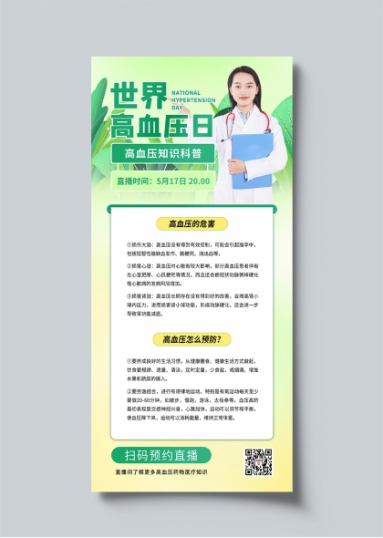 世界高血压日科普直播宣传海报设计