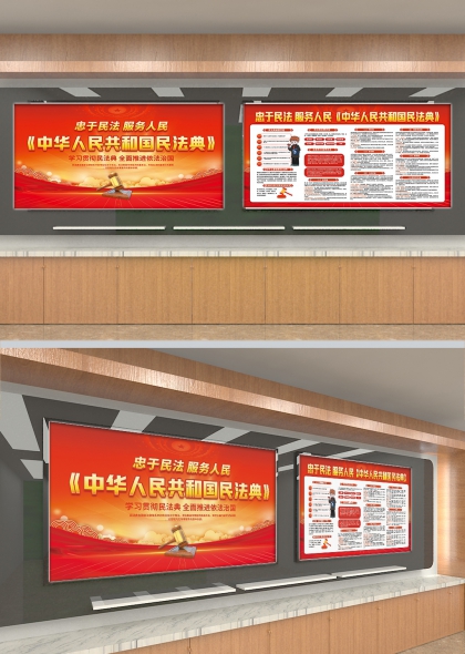 忠于民法服务人民中华人民共和国民法典宣传展板