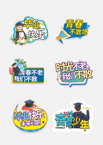 毕业快乐青春不散场励志手举牌
