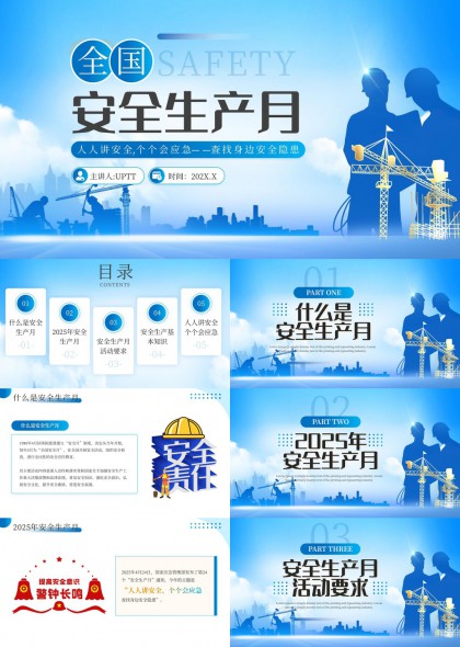 全国安全生产月人人讲安全个个会应急隐患PPT模板