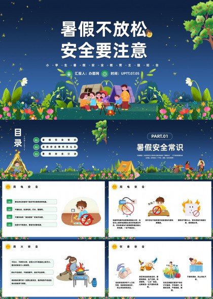 暑期安全教育主题班会PPT模板