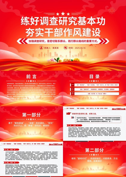 练好调查研究基本功夯实干部作风建设PPT模板