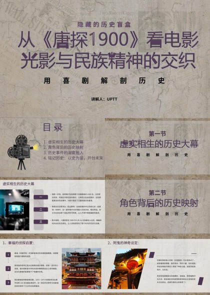 唐探1900电影分析与民族精神解读PPT模板