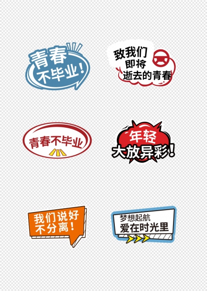 青春不毕业梦想起航毕业季励志手举牌