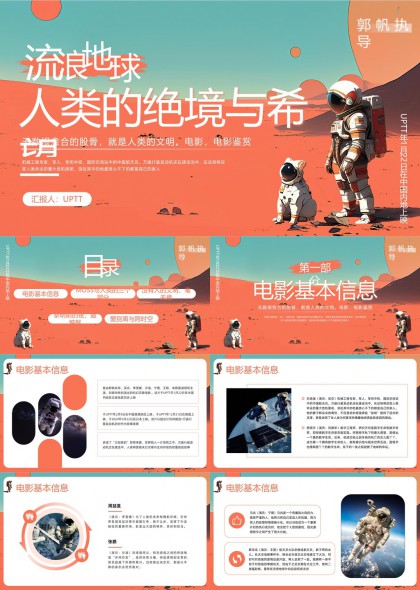 流浪地球电影分析与解读PPT模板