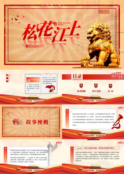 松花江上电影赏析故事梗概影片赏析PPT模板