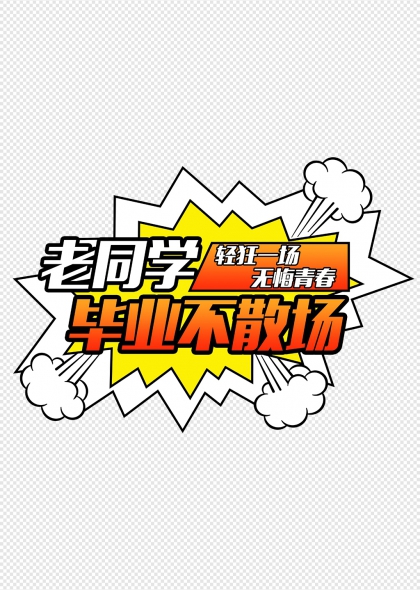老同学毕业不散场青春无悔漫画风艺术字