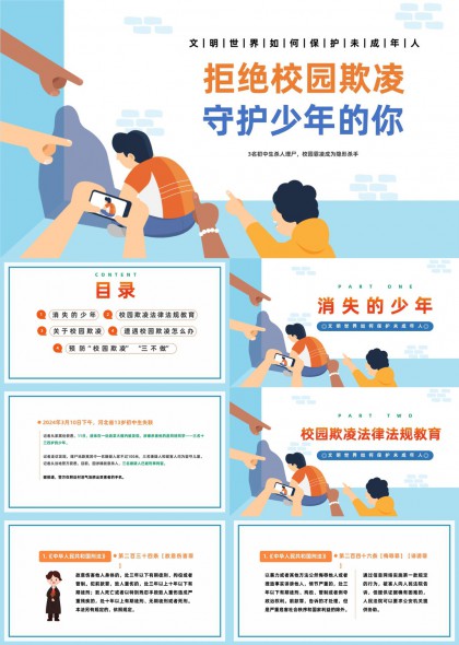 拒绝校园欺凌守护少年的你法律法规教育PPT模板