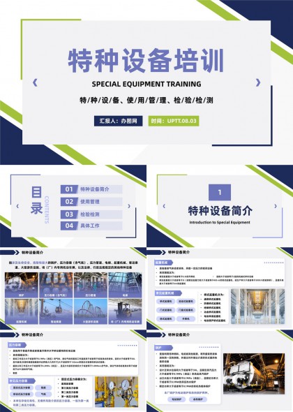特种设备培训与管理检验检测PPT模板