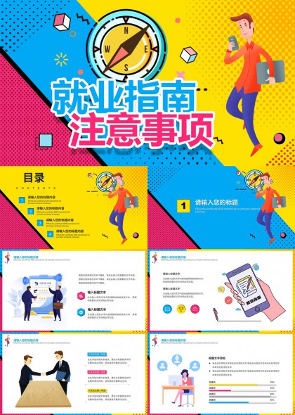 就业指南注意事项职场新人必备知识PPT模板