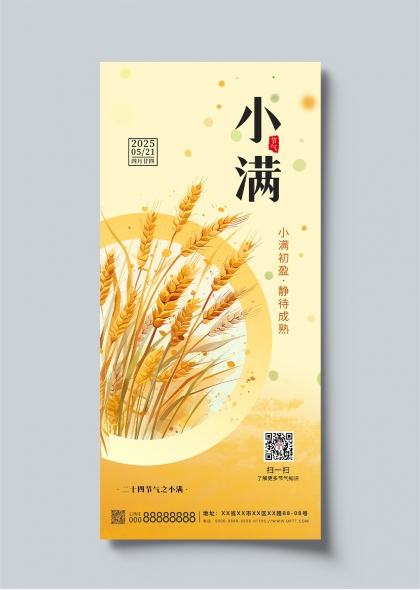 小满节气丰收麦穗二十四节气宣传长图