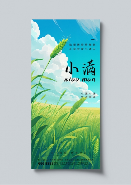 麦子成熟二十四节气小满宣传海报