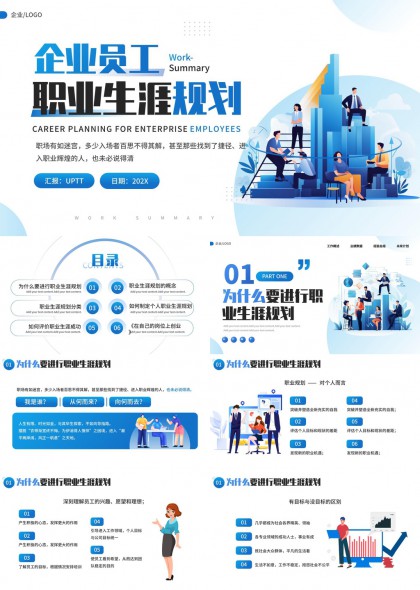 企业员工职业生涯规划详细指南PPT模板